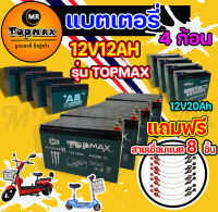 ของแท้100% รุ่น TOPMAX แบตเขียว แบตเตอรี่(แห้ง) CHAOWEI 12v12ah 12v20ah แบตเขียว รถจักรยานไฟฟ้า 1 ชุด 4 ก้อน/ขั้วน๊อตเปลี่ยนง่าย แถมฟรีสายเชื่อมแบต 8 ชิ้น