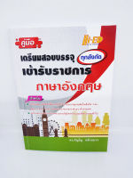 หนังสือเตรียมสอบบรรจุเข้ารับราชการทุกสังกัด ภาษาอังกฤษ HI-ED HEP0098