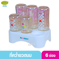 Nanny แนนนี่ ที่ตากขวดนม6ช่อง PP