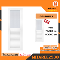 ประตูกระจก ประตูลายกระจกฝ้า ประตูuPVC  ประตูห้องน้ำ ประตูหลังบ้าน ขนาด 70*180cm