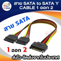 Di Shop สาย SATA to SATA Y CABLE 1 ออก 2