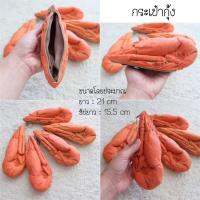 ส่งฟรี ?กระเป๋าสตางค์กุ้ง ? ฟรีไปเลยสายคล้องคอ งานHandmade ทำด้วยฝีมือทุกขั้นตอน 1 เดียวในโลก