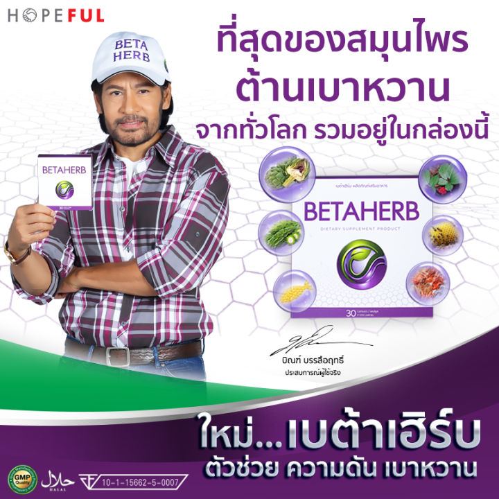 เบต้าเฮิร์บ-beta-herbb-สมุนไพร-ซื้อ-1-แถม-3-โปรสุดคุ้ม-ส่งฟรี