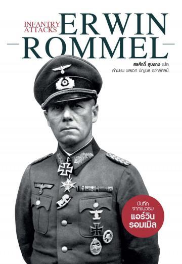 Infantry Attacks Erwin Rommel: บันทึกจากแนวรบ แอร์วิน รอมเมิล