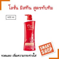 ขายดี! โลชั่น Mistine White Spa มิสทีน ไวท์ สปา ทับทิม 400มล.ขวดแดง กลิ่นหอม ช่วยฟื้นฟูผิวกาย ให้ดูกระจ่างใส