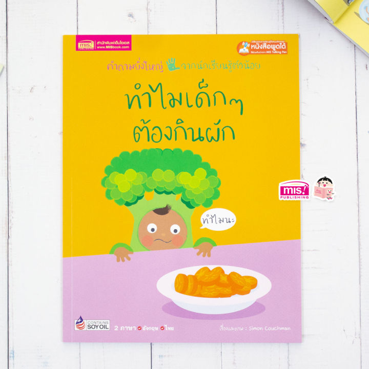 หนังสือทำไมเด็กๆ-ต้องกินผัก