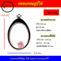 กรอบพระ สแตนเลส รูปไข่ งานดี เบอร์ V.68