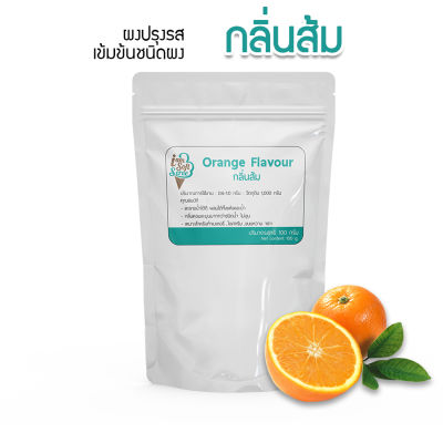 กลิ่นส้ม(Orange flavour podwer) แบ่ง 100 กรัม(100 g.) กลิ่นผสมอาหารชนิดผงเกรดพรีเมี่ยม นำเข้าจากต่างประเทศ