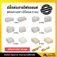 ปลั๊กไฟรถยนต์ 12 v ปลั๊กไฟรถยนต์ ข้อต่อสายไฟรถ [ ปลั๊กต่อสายไฟรถยนต์ 6.3 มม. พร้อมหางปลา ] มีทั้งหมด 6 แบบ