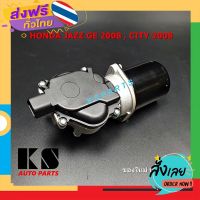 ฟรีค่าส่ง มอเตอร์ปัดน้ำฝน HONDA JAZZ GE 2008 CITY 2008 ของใหม่ ประกัน 3 เดือน ส่งไว เก็บเงินปลายทาง ส่งจาก กทม.