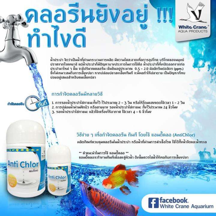 white-crane-anti-chlor-แอนตี้คลอ-เวชภัณฑ์กำจัดคลอรีน-ขนาด-50กรัม