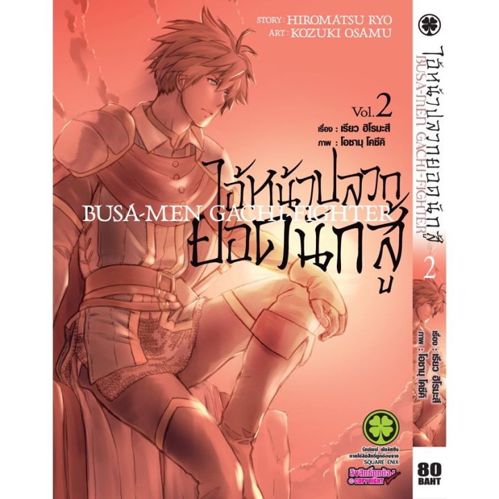 เล่มจบออกแล้ว-ไอ้หน้าปลวกยอดนักสู้-1-6-เล่มล่าสุด-แบบแยกเล่ม