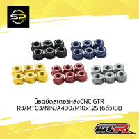 น็อตยึดสเตอร์หลังCNC GTR R3/MT03/NINJA400/M10x1.25 (6ตัว)