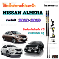 โช๊คค้ำฝากระโปรงหน้า นิสสัน อเมร่า (NISSAN ALMERA) ปี 2010 - 2019 ( 1 คู่ ) สินค้าตรงรุ่น ไม่ต้องดัดแปลง รับประกันสินค้า 1 ปี