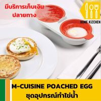 M-cuisine poached egg ชุดอุปกรณ์ทำไข่น้ำ โดยใช้เพียงแค่ ไมโครเวฟ  ไร้น้ำมัน ไข่ดาวน้ำ มีรับประกันสินค้า Home Kizchen