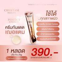 ?️ครีมกันแดด SPF50 PA+++ chertam Perfect sunscreen?