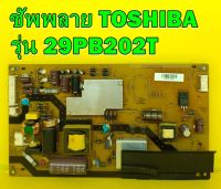 ซัพพลาย TOSHIBA รุ่น 29PB202T / 32P2300VT / 32PB200T ของแท้ถอด มือ2 เทสไห้แล้ว