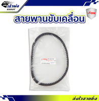 {ส่งเร็ว} สายพาน Yamaha (เทียม) ใช้กับ Fino115 i (new) TTX Mio115 i รหัส 54S-E7641-00 สายพานมอไซค์ สายพานขับ สายพานรถ สายพานขับเคลื่อน