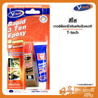 V-Tech กาวอีพ็อกซี่ 3 ตัน แห้งเร็ว 4 นาที ชนิดผสม 2 หลอด สีใส