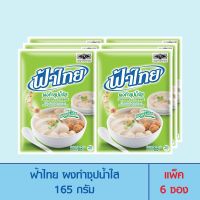 FaThai ฟ้าไทย ผงทำซุปน้ำใส 165 กรัม (แพ็ค 6 ซอง)
