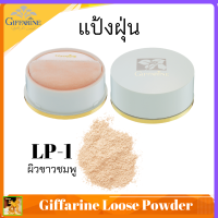 ส่งฟรี แป้งฝุ่นLP1  กิฟฟารีน|Giffarine Loose Powder|แป้งฝุ่นทาหน้า มีส่วนผสมของ Moisturizer ให้ผิวเนียนนุ่ม