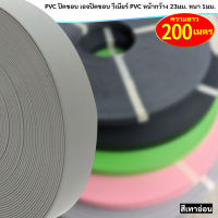 เอจปิดขอบ PVC (ยาวม้วนละ 200เมตร) วีเนียร์ปิดขอบ กว้าง 23มม. หนา 1มม. วีเนียร์ปิดขอบ PVC คุณภาพ ใช้งานได้อเนกประสงค์