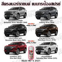 สีสเปรย์ Station Paint 2K สีตรงเบอร์ รถยนต์ ISUZU ALL NEW MU-X กระป๋องสเปรย์ ขนาด  400 ml