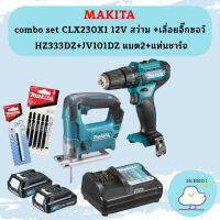 Makita combo set CLX230X1 12V สว่าน + เลื่อยจิ๊กซอว์ HZ333DZ+JV101DZ แบต2+แท่นชาร์จ #NT ถูกที่สุด