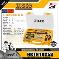 INGCO HKTH10258 ชุดเครื่องมือช่าง 25 ชิ้น