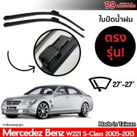 ที่ปัดน้ำฝน ใบปัดน้ำฝน ตรงรุ่น Benz W220 S Class 2000-2005 27-27 นิ้ว