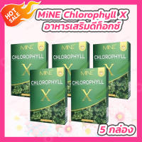 [5 กล่อง] มายน์ คลอโรฟิลล์ เอ็กซ์ [5 ซอง/กล่อง] MINE CHLOROPHYLL X อาหารเสริมดีท็อกซ์