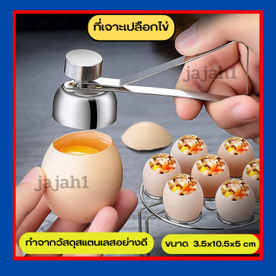 ที่เจาะเปลือกไข่ ที่เจาะไข่ ที่เปิดเปลือกไข่ ที่เปิดฝาไข่ ที่ตอกไข่ ที่เปิดเปลือกไข่ลวก อุปกรณ์เจาะเปลือกไข่ สแตนเลส