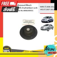 ☑️ส่งฟรี TOYOTA #486820D031 เหล็กครอบเบ้าโช๊คหน้า ใส่ได้ทั้ง ด้านซ้ายหรือขวา (L/R)  YARIS ปี 06-12/VIOS ปี07-13 ของแท้ เบิกศูนย์ ตรงปก จ่ายปลายทางได้