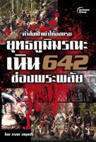 หนังสือ - ยุทธภูมิมรณะเนิน 642 ช่องพระพลัย