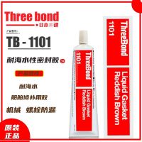Three-bond 1101/TB1101/threebond 1101 ship repair special glue 200G russet non-drying Stationery School Office