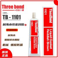 Original Japanese threebond three-key TB1101 non-drying liquid ship repair special waterproof sealant Stationery School Office