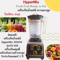 จัดส่งฟรี!เครื่องปั่นน้ำผลไม้ HyperMix 3000W รุ่นYH-308 เครื่องปั่นสมูทตี้ เครื่องปั่นความเร็วรอบสูง รับประกันมอเตอร์ 2 ปี พร้อมส่งจากไทย