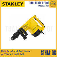 STANLEY เครื่องสกัดไฟฟ้า 10 กก. รุ่น STHM10K (1600วัตต์) รับประกันศูนย์ 2 ปี