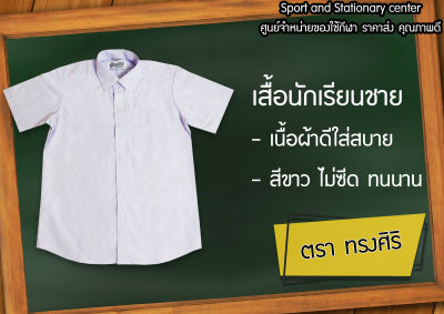 เสื้อนักเรียนชาย เสื้อเชิ้ตสีขาว คอปกเชิ้ต เสื้อนักเรียนประถม เสื้อนักเรียนมัธยม เสื้อนักเรียนสีขาว