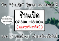 [ป้าย] "ร้านเปิด" ใส่เวลาเปิด-ปิด และวันหยุดประจำวันได้ ขนาด A4/A5(ครึ่งA4) พร้อมเคลือบแข็ง ส่งไว มีปลายทาง