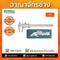 เวอร์เนียร์เหล็ก 8" TOTAL