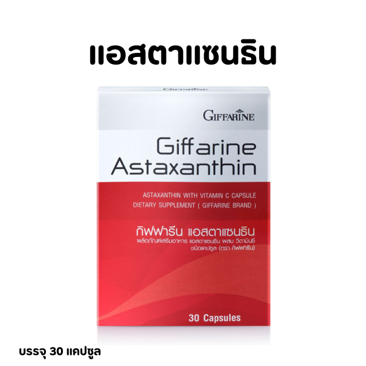 ส่งฟรี-สาหร่ายแดง-กิฟฟารีน-astaxanthin-giffarine-สาหร่ายแดง-แอสตาแซนธิน-กิฟฟารีน-สารสกัดจาก-สาหร่ายแดง-ธรรมชาติ