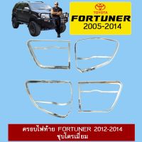 ❤สินค้าขายดี❤ ครอบไฟท้าย Toyota Fortuner 2012-2014 ชุบโครเมี่ยม   KM4.7217?ด่วน?