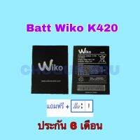 แบต Wiko K420, แบตเตอรี่วีโก้  รับประกัน6เดือน แถมฟรีชุดไขควง+กาว สินค้าพร้อมส่ง จัดส่งทุกวัน