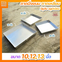 ถาดนึ่งขนม ถาดเหลี่ยม อลูมิเนียม มีหูจับ ตราจระเข้ ขนาด 10,12,13 นิ้ว