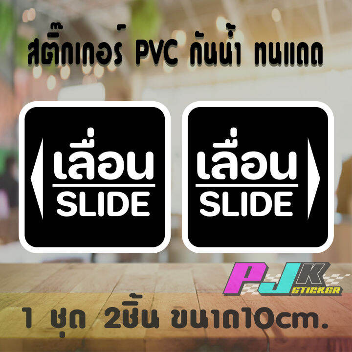 สติ๊กเกอร์ติดกระจก-ติดประตู-เลื่อน-slide-ชุด-2-ชิ้น-เลื่อนซ้าย-เลื่อนขวา-อักษรเลื่อนสีขาว-มีสีพื้นชัดเจน-งานตัดpvc-ไม่ซีดจางทนแดดทนฝน