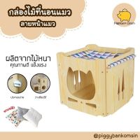 cat accessories บ้านแมว ที่นอนแมว กล่องไม้ที่นอนแมว ขนาด 38x38x38 ซม. บ้านแมวทำจากไม้พร้อมที่นอน มีให้เลือก 3 สี