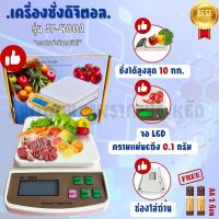 เครื่องชั่งดิจิตอล ตาชั่งดิจิตอล รุ่น SF-400A 10kg x 1g เครื่องชั่งน้ำหนักอาหาร เครื่องชั่งอาหาร