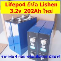 แบตเตอรี่ลิเธียมฟอสเฟต LiFePO4 3.2V 202Ah ยี่ห้อ CATL / Lishen ราคาต่อ 4 ก้อน