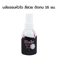 [1 แถม 1]▶️แฮร์​หอม Rada Hair Hom Smooth Spray 50 ml. [ ลดราคากระหน่ำ ]